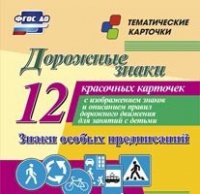 Тематические карточки "Дорожные знаки" (вариант 2) - «globural.ru» - Набережные Челны