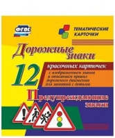 Тематические карточки "Дорожные знаки" (вариант 3) - «globural.ru» - Набережные Челны