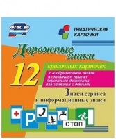 Тематические карточки "Дорожные знаки" (вариант 4) - «globural.ru» - Набережные Челны