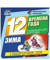 Развивающие игры-карточки "Времена года. Зима!" - «globural.ru» - Набережные Челны