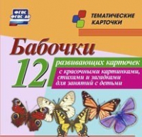Тематические карточки "Бабочки" - «globural.ru» - Набережные Челны
