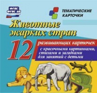 Тематические карточки "Животные жарких стран" - «globural.ru» - Набережные Челны