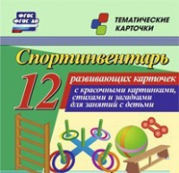 Тематические карточки "Спортинвентарь" - «globural.ru» - Набережные Челны