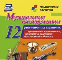 Тематические карточки "Музыкальные инструменты" - «globural.ru» - Набережные Челны