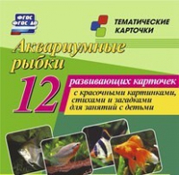 Тематические карточки "Аквариумные рыбки" - «globural.ru» - Набережные Челны