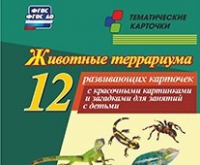 Тематические карточки "Животные террариума" - «globural.ru» - Набережные Челны