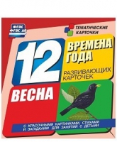 Развивающие игры-карточки "Времена года. Весна!" - «globural.ru» - Набережные Челны