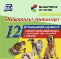 Тематические карточки "Животные-питомцы" - «globural.ru» - Набережные Челны