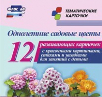 Тематические карточки "Однолетние садовые цветы" - «globural.ru» - Набережные Челны