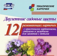 Тематические карточки "Двулетние садовые цветы" - «globural.ru» - Набережные Челны