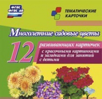 Тематические карточки "Многолетние садовые цветы" - «globural.ru» - Набережные Челны