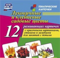 Тематические карточки "Луковичные и клубневые садовые цветы" - «globural.ru» - Набережные Челны