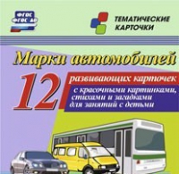 Тематические карточки "Марки автомобилей" - «globural.ru» - Набережные Челны