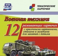 Тематические карточки "Военная техника" - «globural.ru» - Набережные Челны