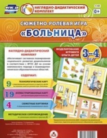 Сюжетно-ролевая игра "Больница" для детей 3-4 лет - «globural.ru» - Набережные Челны