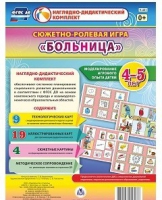 Сюжетно-ролевая игра "Больница" для детей 4-5 лет - «globural.ru» - Набережные Челны
