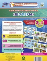 Сюжетно-ролевая игра "Шоферы" для детей 3-4 лет - «globural.ru» - Набережные Челны