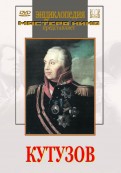 DVD художественный фильм "Кутузов" - «globural.ru» - Набережные Челны