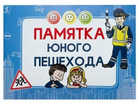 Блокнот "Памятка юного пешехода" - «globural.ru» - Набережные Челны