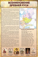 Стенд "Возникновение древней руси" - «globural.ru» - Набережные Челны