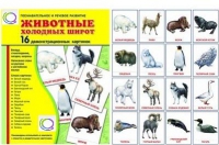 Демонстрационные карточки "Животные холодных широт" - «globural.ru» - Набережные Челны