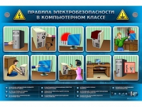 Интерактивный электрифицированный светодинамический стенд "Правила электробезопасности в компьютерном классе" - «globural.ru» - Набережные Челны