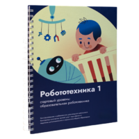 Книга "Робототехника 1. Конструктор конспектов занятий  педагогам дополнительного и начального общего образования" - «globural.ru» - Набережные Челны