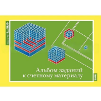 От 1 до 1000. Альбом заданий к счетному материалу. - «globural.ru» - Набережные Челны