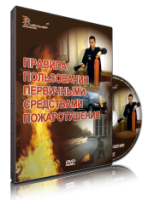 Электронное издание "Правила пользования первичными средствами пожаротушения: электронное видео-пособие" - «globural.ru» - Набережные Челны