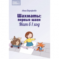 Дорофеева А. «Шахматы: первые шаги. Мат в 1 ход»  - «globural.ru» - Набережные Челны