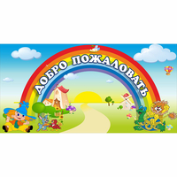 Стенд "Добро пожаловать" 1.2x0.6 - «globural.ru» - Набережные Челны