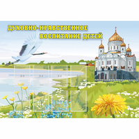 Стенд "Духовно-нравственное воспитание детей" - «globural.ru» - Набережные Челны