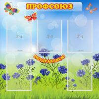 Стенд "Профсоюз" с 5 карманами - «globural.ru» - Набережные Челны
