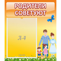 Стенд "Родители советуют" - «globural.ru» - Набережные Челны