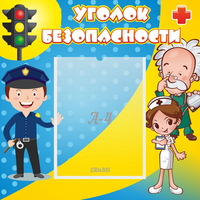 Стенд "Уголок безопасности" с 1 карманом - «globural.ru» - Набережные Челны