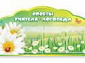 Стенд "Советы логопеда" (вариант 2) - «globural.ru» - Набережные Челны