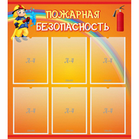 Стенд "Пожарная безопасность" с 6 карманами - «globural.ru» - Набережные Челны