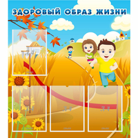 Стенд "Здоровый образ жизни" - «globural.ru» - Набережные Челны