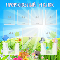 Стенд "Профсоюзный уголок" №1 - «globural.ru» - Набережные Челны