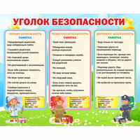 Стенд "Уголок безопасности" - «globural.ru» - Набережные Челны