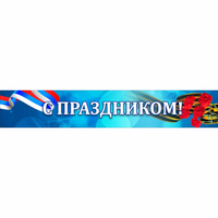 Стенд "С праздником" - «globural.ru» - Набережные Челны
