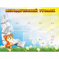 Стенд "Методический уголок" 1.2x0.9 - «globural.ru» - Набережные Челны