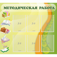 Стенд "Методическая работа" 1x0.9 - «globural.ru» - Набережные Челны