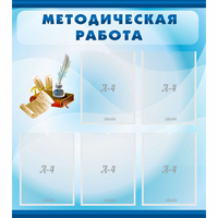 Стенд "Методическая работа" с 5 карманами - «globural.ru» - Набережные Челны