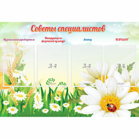 Стенд "Советы специалистов" - «globural.ru» - Набережные Челны