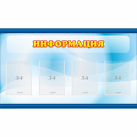 Стенд "Информация" 1.2x0.7 - «globural.ru» - Набережные Челны