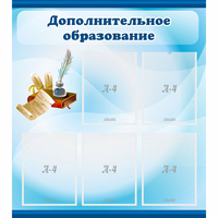 Стенд "Дополнительное образование" - «globural.ru» - Набережные Челны