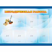 Стенд "Методическая работа" 1.2x0.9 - «globural.ru» - Набережные Челны