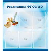Стенд "Реализация ФГОС ДО" - «globural.ru» - Набережные Челны