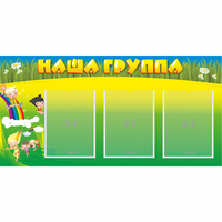Стенд "Наша группа" 1x0.5 - «globural.ru» - Набережные Челны